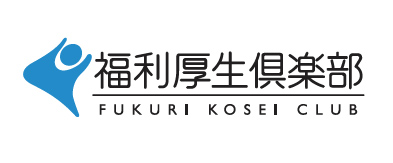 福利厚生倶楽部 FUKURI KOSEI CLUB